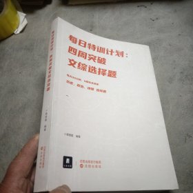 小猿搜题每日特训计划.四周突破文综选择题高考高中文科小猿搜题图书旗舰店自营猿辅导猿题库小猿商城