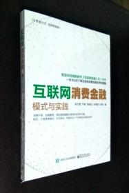 互联网消费金融模式与实践