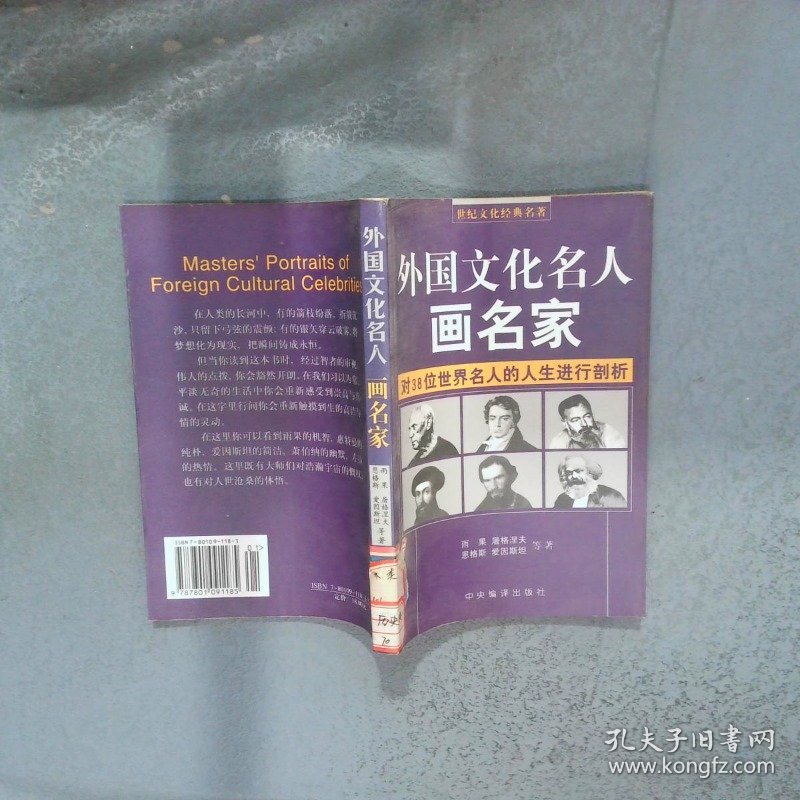 外国文化名人画名家对38位世界名人的人生进行剖析  李然 中央编译出版社
