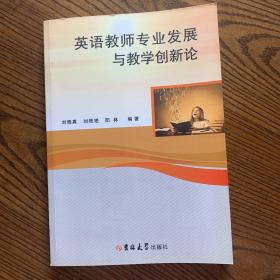 英語(yǔ)教師專業(yè)發(fā)展與教學(xué)創(chuàng)新論