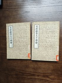 朝野新声太平乐府（上下）
