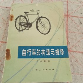 《自行车的构造与维修》