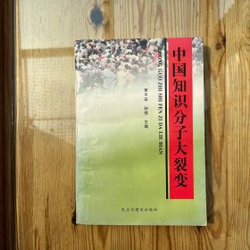 中国知识分子大裂变（作者签名、赠言）