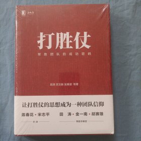 打胜仗:常胜团队的成功密码（精装本 全新未拆封）