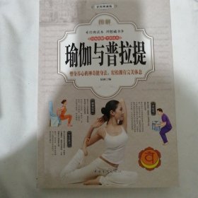 图解瑜伽与普拉提（全彩图解典藏版）