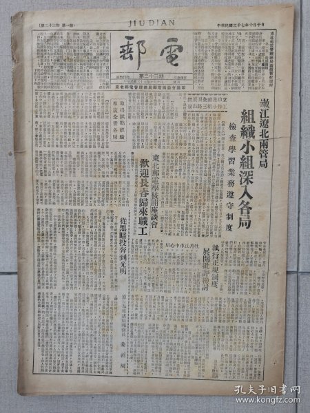 1948年10月10日东北邮电管理局《电邮》报