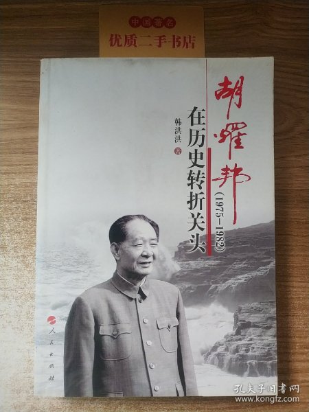 胡耀邦在历史转折关头