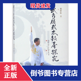武当顾式太极拳探究 9787500951254