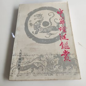 中华灯迷监赏