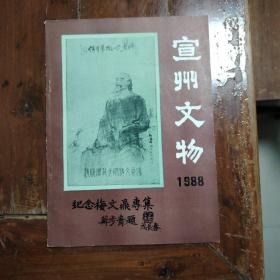 宣州文物1988纪念梅文鼎专集