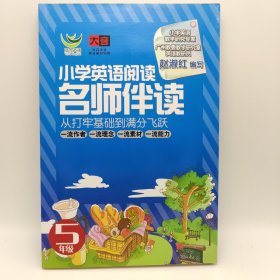 名师伴读：小学英语阅读（5年级）（CD+书 ）