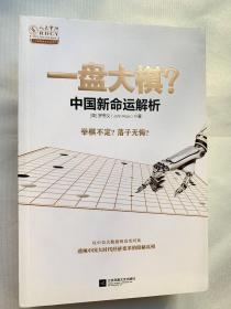 一盘大棋？中国新命运解析