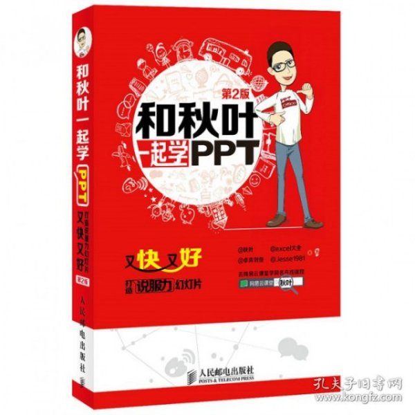 和秋叶一起学PPT：又快又好打造说服力幻灯片