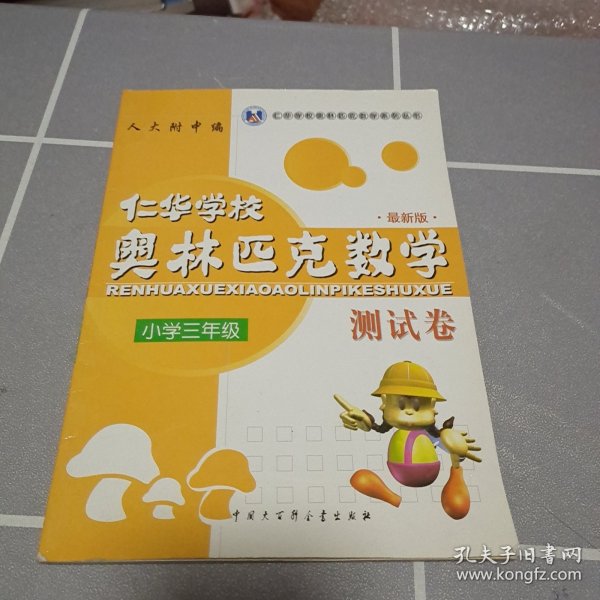 仁华学校奥林匹克数学系列丛书·仁华学校奥林匹克数学测试卷（小学3年级）（最新版）