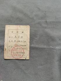 1963年  祁县西六支人民公社选举委员会  馬学詩 選民証 一份全