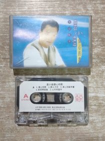 磁带 袁小迪 带歌词 伤心歌手 伤心的歌 真心交给天看 心内有蓝天 情花