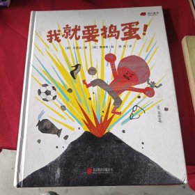 我就要捣蛋！（意大利博洛尼亚国际童书展拉加兹童书奖得主代表作）