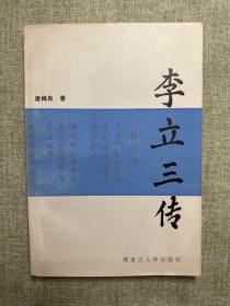 李立三传  1984年一版一印