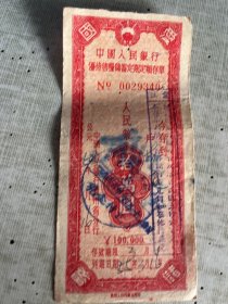 银行文献    1950年中国人民银行优待售粮储蓄定期定额存单0029340   拾万圆