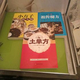 土单方 中医书籍养生偏方大全民间老偏方美容养颜常见病防治 保健食疗偏方秘方大全小偏方老偏方中医健康养生保健疗法,小方子治大病,民间祖传秘方(3本合售)