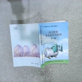 压力容器安全运行与管理 第三版