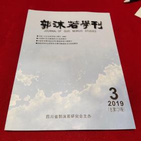 郭沫若学刊2019－3