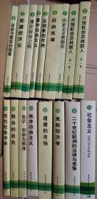 西方现代思想丛书 1-16 种17册精装
《自由与繁荣的国度》《和谐经济论》《通往奴役之路》《论国家的作用》《重申自由主义》《自由宪章》《历史主义贫困论》《开放的社会及其敌人》（上下）《现代社会冲突》《致命的自负》《知识、自由与秩序》《秩序自由主义》《道德的市场》《宪政经济学》《二十世纪欧洲的法律与竞争》《社会主义》