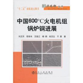 中国600℃火电机组锅炉钢进展\刘正东__特殊钢丛书