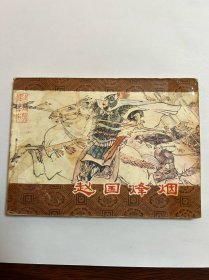 连环画《赵国烽烟》东周列国之十七