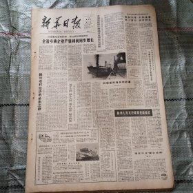 新华日报1985年12月26日4版全