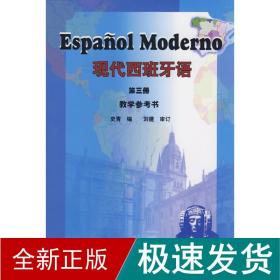 现代西班牙语（教学参考书）（第3册）
