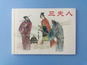 《古代故事画库-三夫人》2【连环画】