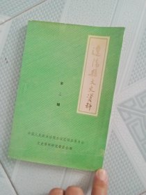 辽阳县文史资料（第二辑）