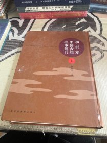 和刻本中医古籍珍本丛刊 1