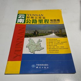 2012新编云南省公路里程地图册