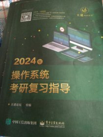 2024年操作系统考研复习指导