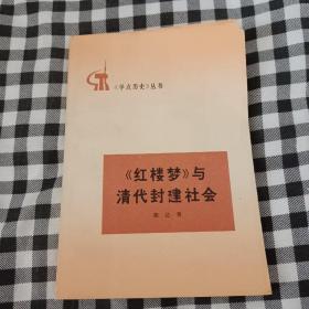 《红楼梦》与清代封建社会