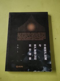 不良资产处置与资产管理公司实务精要