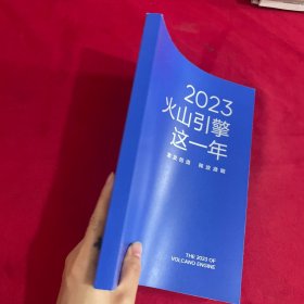 2023火山引擎这一年