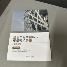 建设工程关键环节质量预控手册建筑分册结构篇