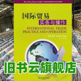 國際貿(mào)易實務(wù)與操作 李月菊 上海外語教育出版社 9787544618472