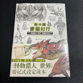 新大陆素描纪行 : 怪物猎人 世界 编纂者日记（首刷赠猎人小便签）超人气动作游戏游记式设定读本！