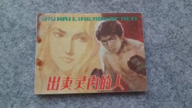 《出卖灵肉的人》 连环画