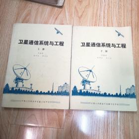 衛(wèi)星通信系統(tǒng)與工程（上下冊）