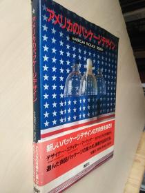 日文版 ァメリヵのパッケ一ジデザイソ 美国的包装设计