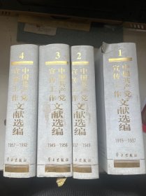 中国共产党宣传工作文献（全四卷）精装一版一印