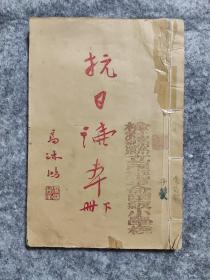 1938年山西榆社石印《抗日读本》平型关大捷、台儿庄大战、八路军在阜平的故事、持久抗战、八一三会战、八百壮士死守四行仓库等内容。高沐鸿题写书名。最后有漫画抗日军飞机轰炸东京。