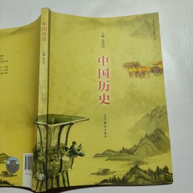 中国历史（中等职业学校教学用书）