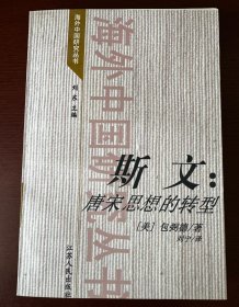 斯文：唐宋思想的转型
