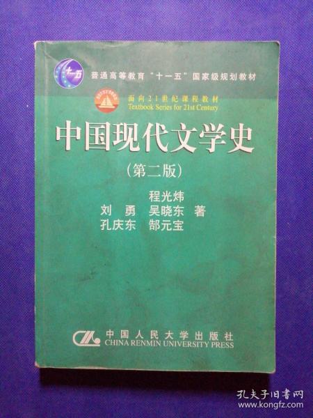 中国现代文学史（第二版）